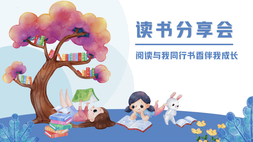 书香润童心，阅读伴成长——小学生读书分享会主题班会